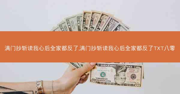 满门抄斩读我心后全家都反了,满门抄斩读我心后全家都反了TXT八零