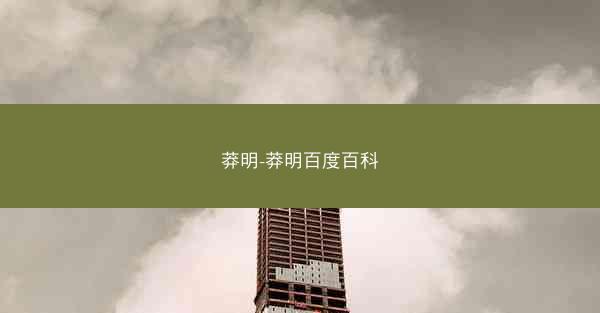 莽明-莽明百度百科