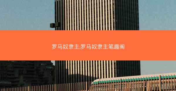 罗马奴隶主;罗马奴隶主笔趣阁