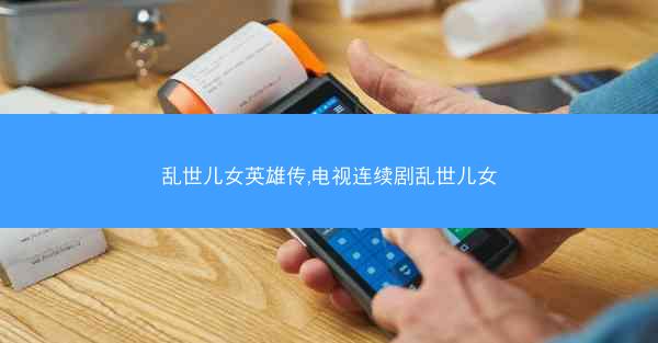 乱世儿女英雄传,电视连续剧乱世儿女
