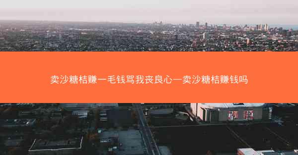 卖沙糖桔赚一毛钱骂我丧良心—卖沙糖桔赚钱吗