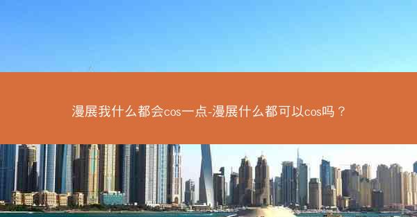 漫展我什么都会cos一点-漫展什么都可以cos吗？