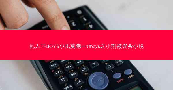 乱入TFBOYS小凯莫跑—tfboys之小凯被误会小说