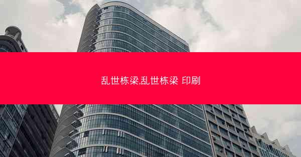 乱世栋梁,乱世栋梁 印刷