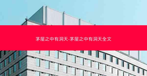 茅屋之中有洞天-茅屋之中有洞天全文 茅屋之中有洞天-茅屋之中有洞天全文