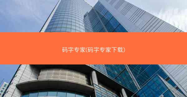 码字专家(码字专家下载)