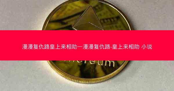 漫漫复仇路皇上来相助—漫漫复仇路-皇上来相助 小说