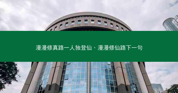 漫漫修真路一人独登仙、漫漫修仙路下一句