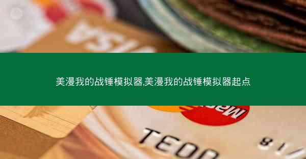 美漫我的战锤模拟器,美漫我的战锤模拟器起点