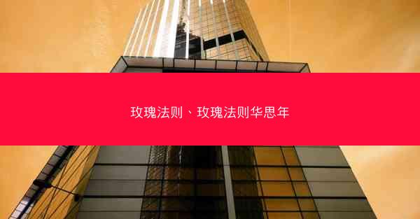 玫瑰法则、玫瑰法则华思年