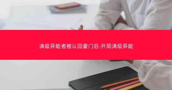满级异能者被认回豪门后-开局满级异能