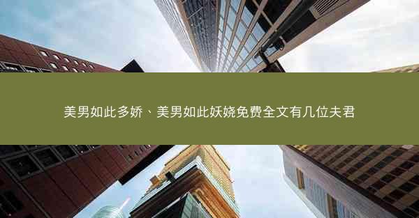 美男如此多娇、美男如此妖娆免费全文有几位夫君