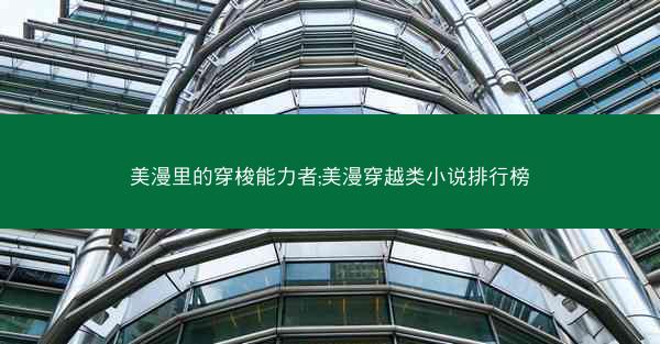 美漫里的穿梭能力者;美漫穿越类小说排行榜