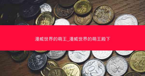 漫威世界的萌王_漫威世界的萌王殿下 漫威世界的萌王_漫威世界的萌王殿下