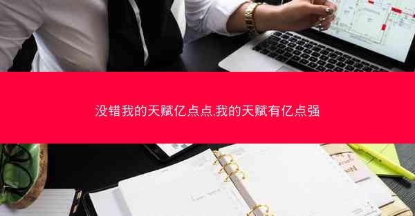 没错我的天赋亿点点,我的天赋有亿点强