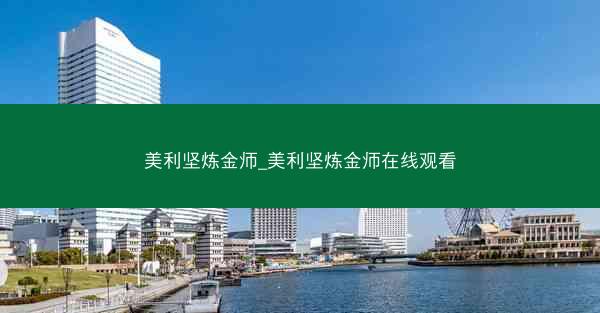 美利坚炼金师_美利坚炼金师在线观看 美利坚炼金师_美利坚炼金师在线观看