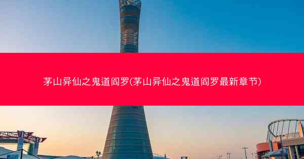 茅山异仙之鬼道阎罗(茅山异仙之鬼道阎罗最新章节)