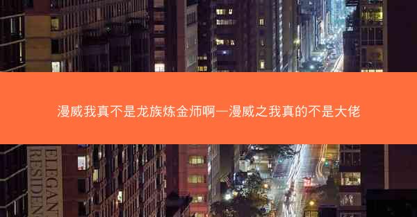漫威我真不是龙族炼金师啊—漫威之我真的不是大佬