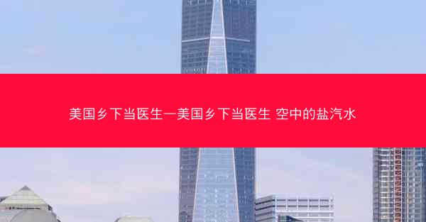 美国乡下当医生—美国乡下当医生 空中的盐汽水