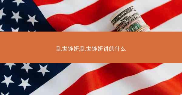 乱世铮妍;乱世铮妍讲的什么