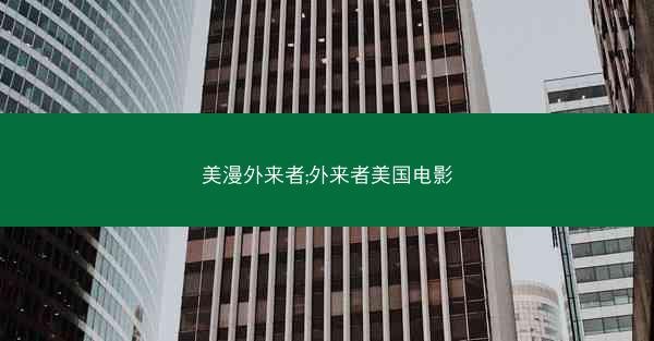 美漫外来者;外来者美国电影