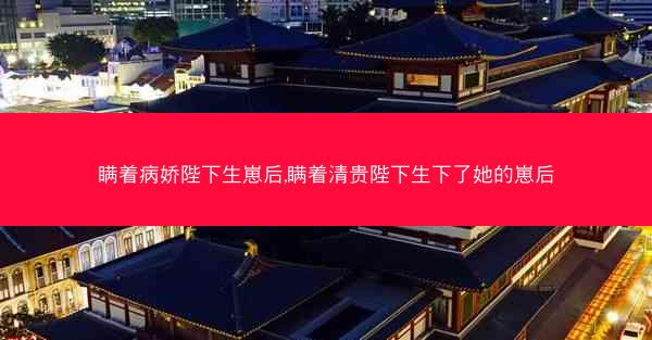 瞒着病娇陛下生崽后,瞒着清贵陛下生下了她的崽后