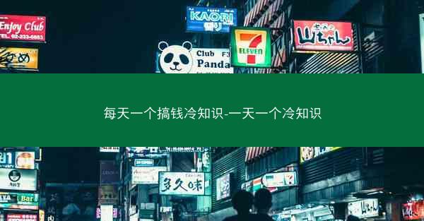 每天一个搞钱冷知识-一天一个冷知识