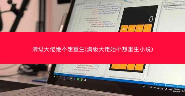 满级大佬她不想重生(满级大佬她不想重生小说)