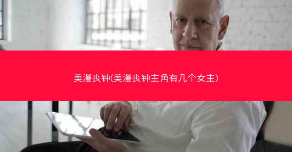 美漫丧钟(美漫丧钟主角有几个女主)