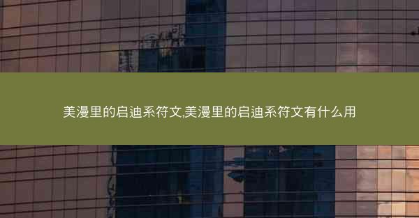 美漫里的启迪系符文,美漫里的启迪系符文有什么用