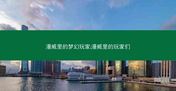 漫威里的梦幻玩家;漫威里的玩家们