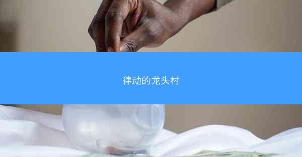 律动的龙头村