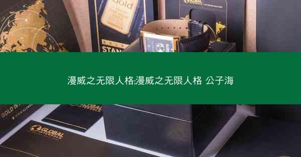 漫威之无限人格;漫威之无限人格 公子海