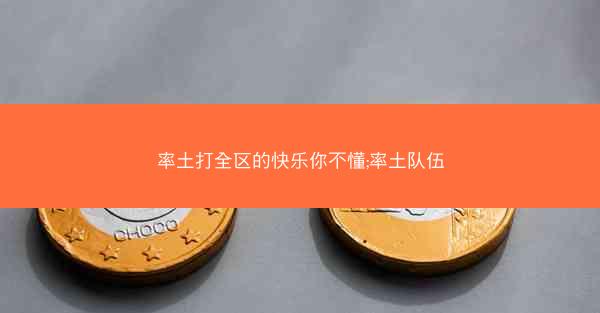 率土打全区的快乐你不懂;率土队伍