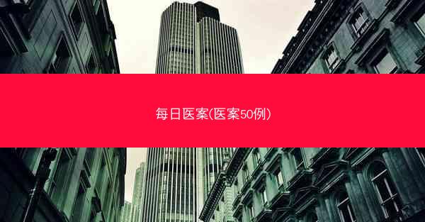 每日医案(医案50例) 每日医案(医案50例)