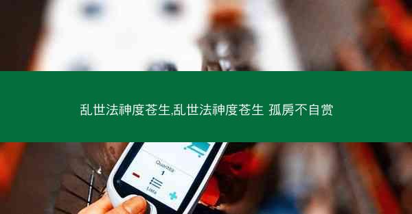乱世法神度苍生,乱世法神度苍生 孤房不自赏 乱世法神度苍生,乱世法神度苍生 孤房不自赏