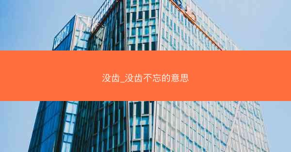 没齿_没齿不忘的意思