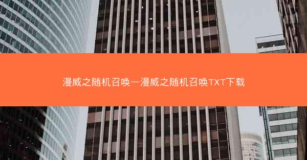 漫威之随机召唤—漫威之随机召唤TXT下载 漫威之随机召唤—漫威之随机召唤TXT下载