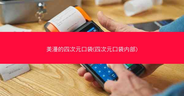 美漫的四次元口袋(四次元口袋内部)
