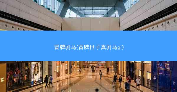 冒牌驸马(冒牌世子真驸马gl)