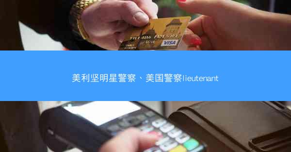 美利坚明星警察、美国警察lieutenant