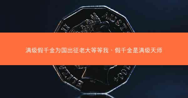 满级假千金为国出征老大等等我、假千金是满级天师