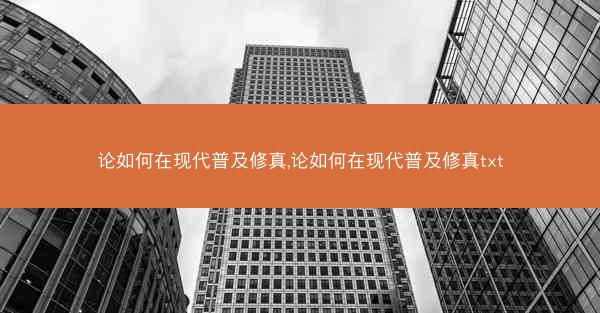 论如何在现代普及修真,论如何在现代普及修真txt