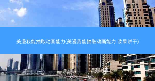 美漫我能抽取动画能力(美漫我能抽取动画能力 浆果饼干)