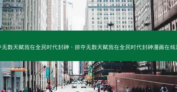 掠夺无数天赋我在全民时代封神、掠夺无数天赋我在全民时代封神漫画在线观看