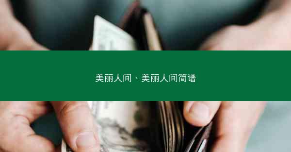 美丽人间、美丽人间简谱