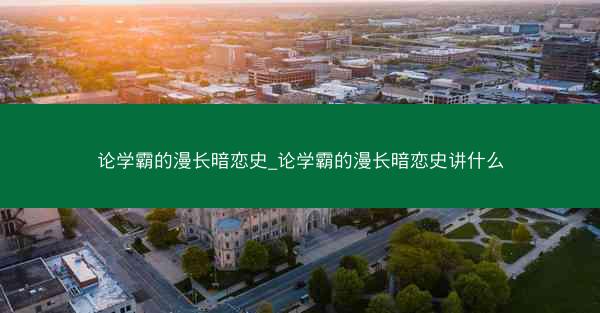 论学霸的漫长暗恋史_论学霸的漫长暗恋史讲什么
