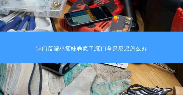满门反派小师妹卷疯了,师门全是反派怎么办