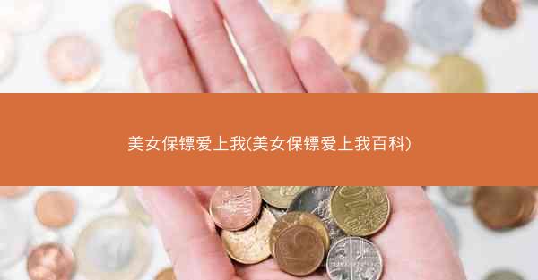 美女保镖爱上我(美女保镖爱上我百科)