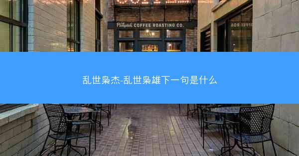 乱世枭杰-乱世枭雄下一句是什么